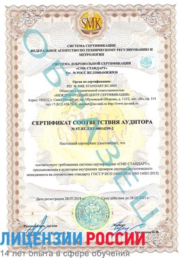 Образец сертификата соответствия аудитора Образец сертификата соответствия аудитора №ST.RU.EXP.00014299-2 Ржев Сертификат ISO 14001
